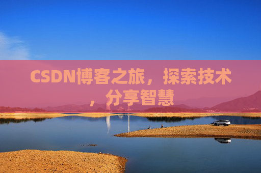 CSDN博客之旅，探索技术，分享智慧